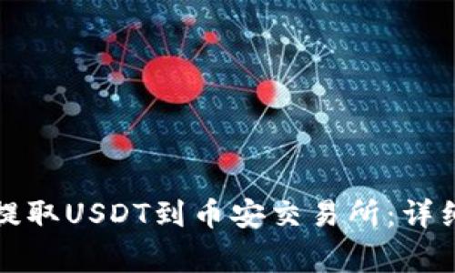 如何通过TP钱包提取USDT到币安交易所：详细步骤与注意事项
