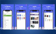 如何在Uniswap上进行代币交