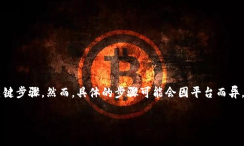 在任何金融交易或加密货币平台中，连接银行卡的步骤通常涉及几个关键步骤。然而，具体的步骤可能会因平台而异。下面是一个关于如何将银行卡连接到Tokenim或类似平台的一般指南。

### 如何轻松将银行卡连接到Tokenim平台