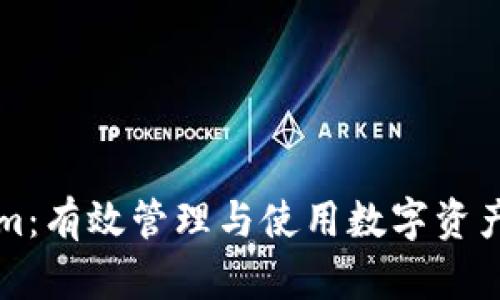解锁Tokenim：有效管理与使用数字资产的最佳方法