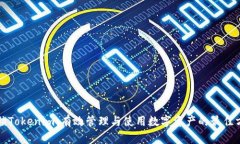 解锁Tokenim：有效管理与使