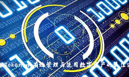 解锁Tokenim：有效管理与使用数字资产的最佳方法