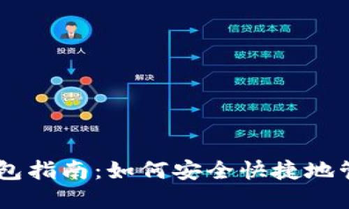 最全面的USDT钱包指南：如何安全快捷地管理你的数字资产