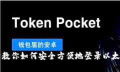 一步步教你如何安全方便