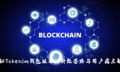 揭秘Tokenim钱包版本的升级