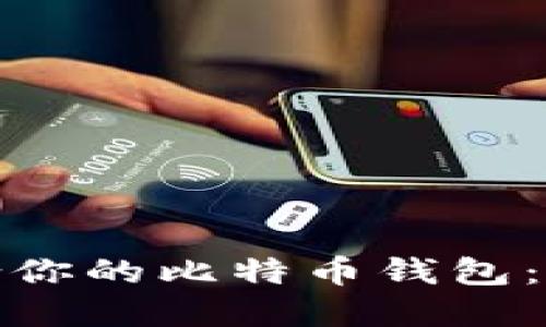 如何选择适合你的比特币钱包：从入门到精通