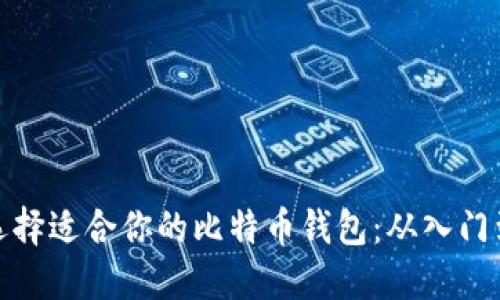 如何选择适合你的比特币钱包：从入门到精通