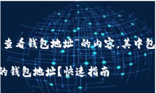 下面是围绕“tokenim怎么查看钱包地址”的内容，其中包含、关键词、和详细的大纲。

如何在Tokenim上查看您的钱包地址？快速指南