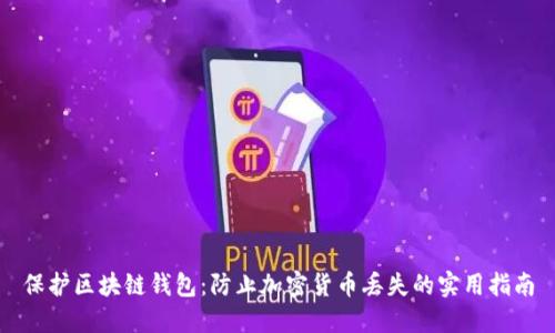 保护区块链钱包：防止加密货币丢失的实用指南