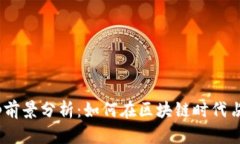Tokenimapp前景分析：如何在