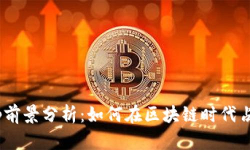Tokenimapp前景分析：如何在区块链时代占据市场优势