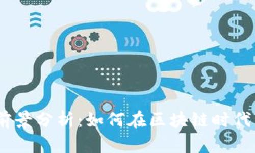 Tokenimapp前景分析：如何在区块链时代占据市场优势