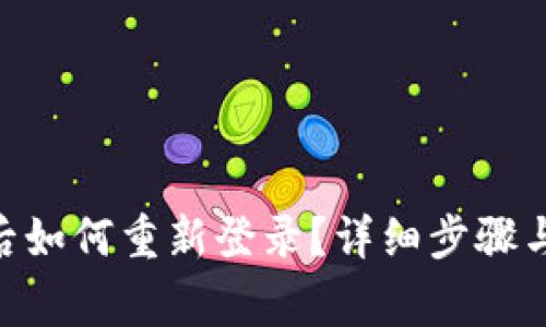 Tokenim退出后如何重新登录？详细步骤与常见问题解答