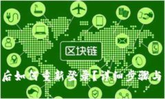Tokenim退出后如何重新登录