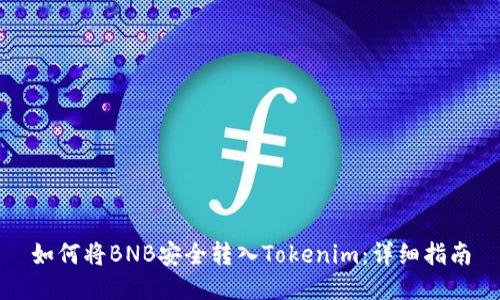 如何将BNB安全转入Tokenim：详细指南