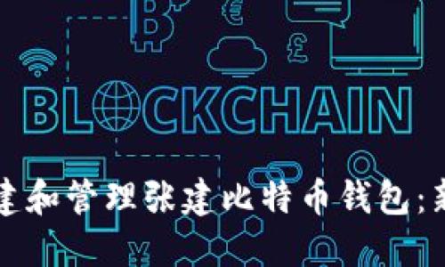如何创建和管理张建比特币钱包：新手指南