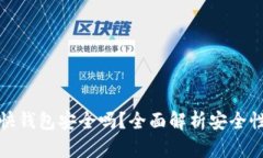 比特币快钱包安全吗？全