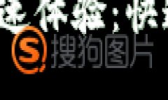 如何实现TokenIM转账的极速