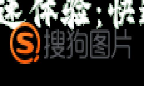 如何实现TokenIM转账的极速体验：快速、安全的数字货币转账指南