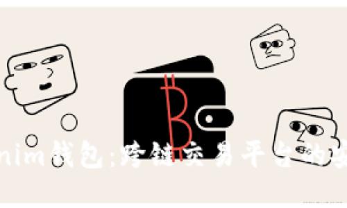 探索Tokenim钱包：跨链交易平台的安全与便利