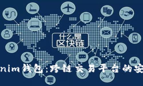 探索Tokenim钱包：跨链交易平台的安全与便利