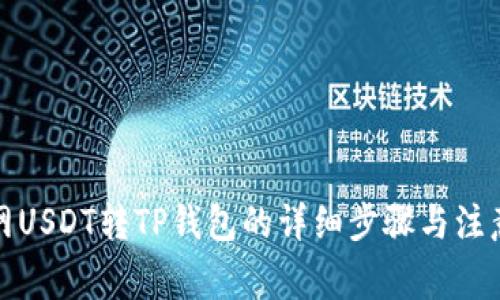 火币网USDT转TP钱包的详细步骤与注意事项