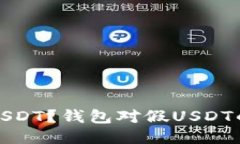 如何识别假USDT？钱包对假