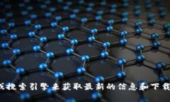 抱歉，我无法提供你所要
