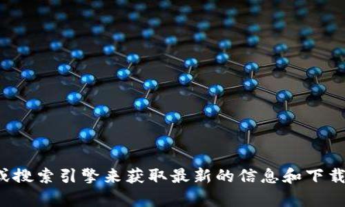 抱歉，我无法提供你所要求的下载页面。建议你直接访问官方渠道或搜索引擎来获取最新的信息和下载链接。如果你有其他问题或者需要进一步的帮助，欢迎随时告诉我！
