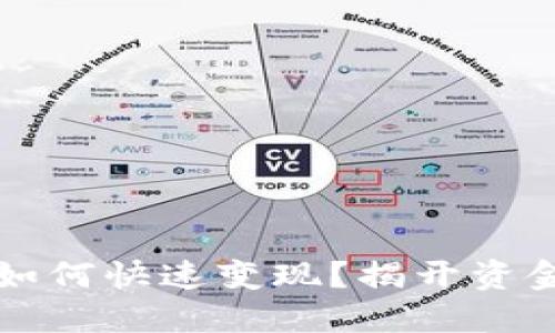 区块链钱包如何快速变现？揭开资金转换的秘密