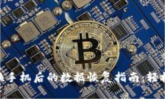 TokenIM换手机后的数据恢复