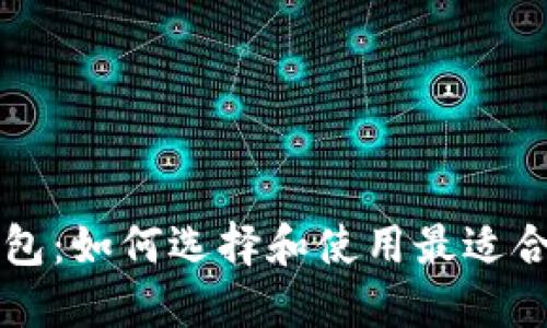 比特币充值钱包：如何选择和使用最适合你的钱包类型