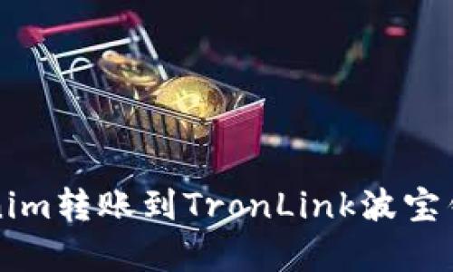 轻松实现Tokenim转账到TronLink波宝钱包的方法解析