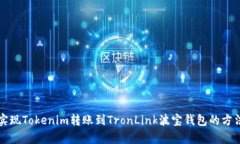 轻松实现Tokenim转账到Tro