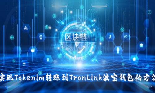 轻松实现Tokenim转账到TronLink波宝钱包的方法解析