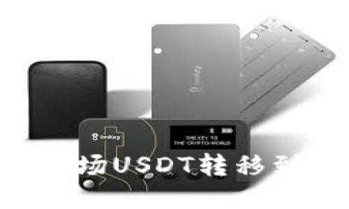 如何使用TP钱包将波场USDT转移到币安链：一步步指导