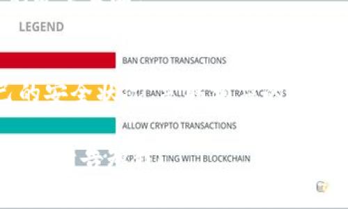 由于您的问题涉及网络安全和数字资产保护，我可以为您提供一些关于tokenim钱包（或任何数字钱包）的安全自测的常见问题和答案。这些自测问题有助于用户评估自己在使用数字钱包时的安全性和风险。以下是一些建议的问题和答案：

### Tokenim钱包安全自测常见问题及答案

1. 我的钱包是否有强密码保护？
确保您的钱包使用的是强密码。强密码通常包含大写字母、小写字母、数字和特殊字符的组合，且至少达到12个字符。避免使用生日、名字等易猜测的组合。

2. 我是否启用了两步验证？
启用两步验证（2FA）是增加账户安全的有效手段。每次登录或进行资金转移时，系统会要求您输入一次性验证码，通常通过手机应用或短信发送，能够有效阻止未经授权的访问。

3. 我是否定期更新软件和应用？
定期检查并更新您的钱包应用程序和设备操作系统。开发者会发布安全更新和补丁，以修复可能存在的漏洞。这种习惯能有效保护您的资产安全。

4. 我是否备份了我的钱包助记词或私钥？
助记词和私钥是您钱包的“钥匙”，丢失这些信息可能导致无法找回资产。请将它们安全地备份，并存放在离线环境中，避免泄露给他人。

5. 我是否小心处理钓鱼网站和不明链接？
警惕网上的钓鱼攻击，确保只使用官方渠道下载钱包应用和访问官网。在点击链接或提供个人信息时，务必核实网址的真实性。

6. 我是否定期检查我的钱包交易记录？
定期审核交易记录可以帮助您识别任何异常活动。如果发现任何未知交易，需立即采取措施，如更改密码并联系钱包客服。

7. 我是否使用公用Wi-Fi连接进行数字货币交易？
尽量避免在公用Wi-Fi网络下进行交易。这类网络存在被黑客攻击的风险，使用VPN可以增加安全性，但最好还是使用私人网络。

8. 我是否了解当前的安全威胁和防范措施？
保持对数字货币安全动态的关注，了解最新的安全威胁、攻击模式以及防范措施，将帮助您及时调整自己的安全策略。

总结
安全使用tokenim钱包需要用户保持警惕并采取积极的防范措施。通过以上的自测问题，您可以检查自己的安全状况，采取相应的措施保护资产安全。记住，安全是一个持续的过程，而不是一次性的任务。

以上是关于tokenim钱包安全自测的一些问题和答案。希望能对您有所帮助！如需更详细的信息或具体案例，请告知我！