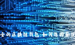 安全的区块链钱包：如何