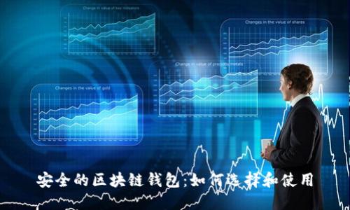 安全的区块链钱包：如何选择和使用