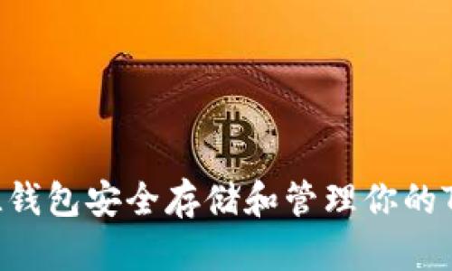 如何使用FIL钱包安全存储和管理你的TokenIM资产