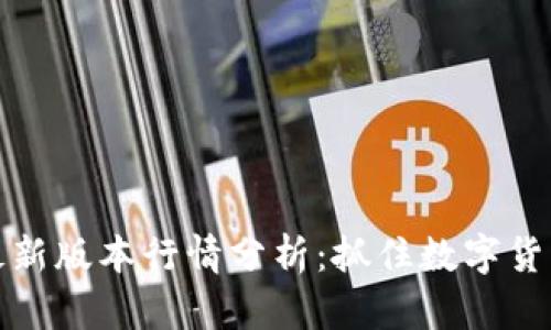 以太坊钱包最新版本行情分析：抓住数字货币投资的机会