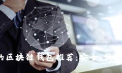 2019年最具潜力的区块链钱
