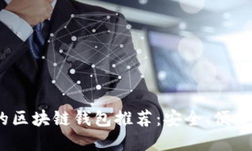 2019年最具潜力的区块链钱包推荐：安全、便捷与创新的完美结合