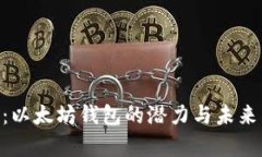 Tokenim：以太坊钱包的潜力