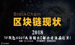 TP钱包USDT无法转出？解决