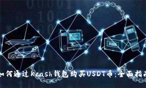 如何通过Kcash钱包购买USDT币：全面指南
