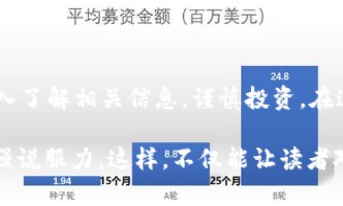 xiaotiTokenim空头币解析：何为无价格的数字资产？/xiaoti
Tokenim, 空头币, 数字资产, 加密货币/guanjianci

一、什么是Tokenim空头币？
在当今数字货币蓬勃发展的背景下，空头币（Airdrop Tokens）成为了许多投资者关注的热点。而Tokenim作为其中一种空头币，其独特性与市场的变化吸引了无数人的目光。那么，什么是Tokenim空头币？简单来说，Tokenim是一种通过空投方式分发的数字货币，用户通过某种操作（如注册、持币等）可获得。

二、Tokenim空头币的特点
Tokenim空头币的最大特点在于其“无价格”的特性。与其他加密货币不同，Tokenim并没有在交易平台上设定固定价格。这种现象的原因有多方面，包括项目的发展阶段、市场需求和交易平台的认可度等。

三、无价格的原因分析
1. **市场供需不平衡**：Tokenim项目可能尚处于发展早期，由于用户需求不足，市场上缺乏对其的认可，因此未能形成稳定的价格。
2. **风险与不确定性**：许多空头币的项目尚未完全成熟，投资者对其未来发展持观望态度，这导致其在二级市场上的交易十分冷清。
3. **流动性问题**：Tokenim可能未在主要交易所上市，或者流动性不足，导致其难以形成合理的市场价值。

四、Tokenim如何产生价值？
尽管Tokenim空头币目前没有价格，但这并不意味着它没有潜在的价值。以下几种情况可能为其增值提供契机：
1. **项目成功**：如果Tokenim背后的项目能顺利实现规划，吸引大量用户与投资者参与，有望在未来形成稳定的市场需求，从而推动价格上涨。
2. **上线交易所**：一旦Tokenim空头币在主流交易所上线，其流动性与市场认可度将大幅提升，价格自然会随之波动。
3. **用户社区的建设**：强有力的社区支持是任何数字资产成功的关键。通过建立健全的用户生态，Tokenim未来有机会转化为真正的市场产品。

五、投资Tokenim时需要注意的事项
投资Tokenim空头币需要谨慎，以下是一些重要的注意事项：
1. **风险评估**：了解Tokenim项目的真实情况，包括其团队背景、技术实力、市场定位等，务必进行全面的风险评估。
2. **多元化投资**：不要把所有的投资都放在Tokenim上，考虑将资金分散在不同的数字资产中，以降低总体风险。
3. **保持警惕**：数字货币市场变化莫测，要时刻保持警惕，关注Tokenim动态与市场风向，及时调整投资策略。

六、总结
总的来说，Tokenim空头币因其“无价格”的特性引发了诸多讨论，充分反映了数字货币市场的不确定性。如果你对Tokenim感兴趣，建议深入了解相关信息，谨慎投资。在这个瞬息万变的市场中，机会与风险并存，掌握充分的知识和信息是成功的关键。

我们可以围绕以上的内容大纲展开详细论述，涵盖每一个小节的具体内容，分析Tokenim空头币的方方面面，增加相关案例和实证数据增强说服力。这样，不仅能让读者对Tokenim空头币有更深的了解，还能帮助他们在投资决策中作出理智的选择。