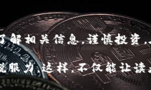 xiaotiTokenim空头币解析：何为无价格的数字资产？/xiaoti
Tokenim, 空头币, 数字资产, 加密货币/guanjianci

一、什么是Tokenim空头币？
在当今数字货币蓬勃发展的背景下，空头币（Airdrop Tokens）成为了许多投资者关注的热点。而Tokenim作为其中一种空头币，其独特性与市场的变化吸引了无数人的目光。那么，什么是Tokenim空头币？简单来说，Tokenim是一种通过空投方式分发的数字货币，用户通过某种操作（如注册、持币等）可获得。

二、Tokenim空头币的特点
Tokenim空头币的最大特点在于其“无价格”的特性。与其他加密货币不同，Tokenim并没有在交易平台上设定固定价格。这种现象的原因有多方面，包括项目的发展阶段、市场需求和交易平台的认可度等。

三、无价格的原因分析
1. **市场供需不平衡**：Tokenim项目可能尚处于发展早期，由于用户需求不足，市场上缺乏对其的认可，因此未能形成稳定的价格。
2. **风险与不确定性**：许多空头币的项目尚未完全成熟，投资者对其未来发展持观望态度，这导致其在二级市场上的交易十分冷清。
3. **流动性问题**：Tokenim可能未在主要交易所上市，或者流动性不足，导致其难以形成合理的市场价值。

四、Tokenim如何产生价值？
尽管Tokenim空头币目前没有价格，但这并不意味着它没有潜在的价值。以下几种情况可能为其增值提供契机：
1. **项目成功**：如果Tokenim背后的项目能顺利实现规划，吸引大量用户与投资者参与，有望在未来形成稳定的市场需求，从而推动价格上涨。
2. **上线交易所**：一旦Tokenim空头币在主流交易所上线，其流动性与市场认可度将大幅提升，价格自然会随之波动。
3. **用户社区的建设**：强有力的社区支持是任何数字资产成功的关键。通过建立健全的用户生态，Tokenim未来有机会转化为真正的市场产品。

五、投资Tokenim时需要注意的事项
投资Tokenim空头币需要谨慎，以下是一些重要的注意事项：
1. **风险评估**：了解Tokenim项目的真实情况，包括其团队背景、技术实力、市场定位等，务必进行全面的风险评估。
2. **多元化投资**：不要把所有的投资都放在Tokenim上，考虑将资金分散在不同的数字资产中，以降低总体风险。
3. **保持警惕**：数字货币市场变化莫测，要时刻保持警惕，关注Tokenim动态与市场风向，及时调整投资策略。

六、总结
总的来说，Tokenim空头币因其“无价格”的特性引发了诸多讨论，充分反映了数字货币市场的不确定性。如果你对Tokenim感兴趣，建议深入了解相关信息，谨慎投资。在这个瞬息万变的市场中，机会与风险并存，掌握充分的知识和信息是成功的关键。

我们可以围绕以上的内容大纲展开详细论述，涵盖每一个小节的具体内容，分析Tokenim空头币的方方面面，增加相关案例和实证数据增强说服力。这样，不仅能让读者对Tokenim空头币有更深的了解，还能帮助他们在投资决策中作出理智的选择。