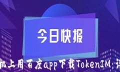 如何在苹果手机上用百度