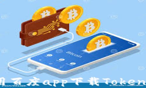 
如何在苹果手机上用百度app下载TokenIM：详细步骤与技巧